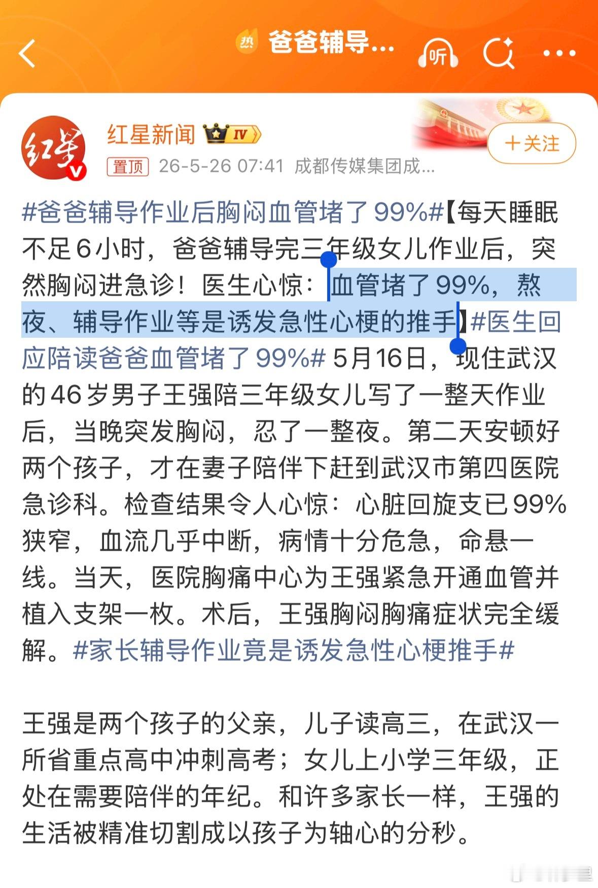 爸爸辅导作业后胸闷血管堵了99%熬夜还说的过去，辅导作业诱发心梗，这是什么归因大