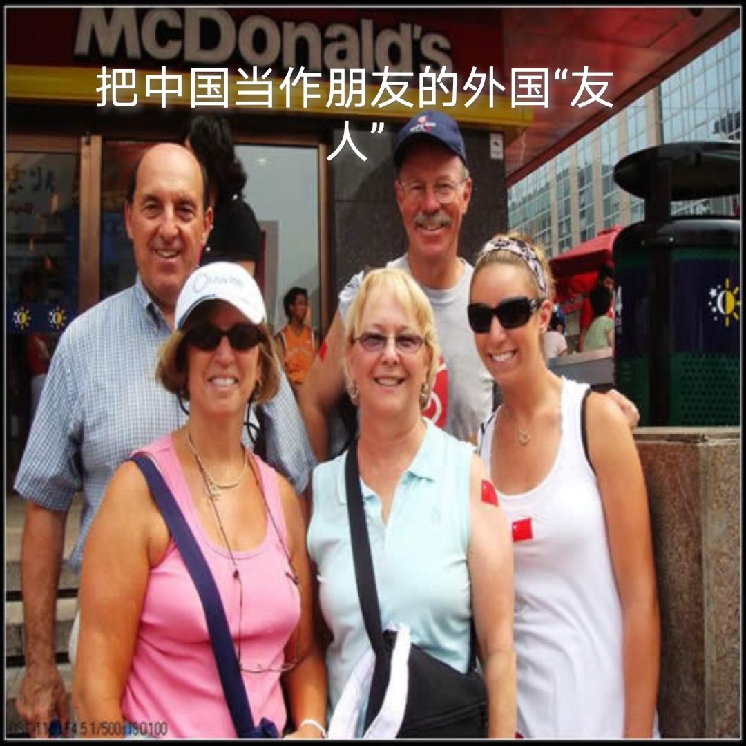 外国“友人”，我们还要继续叫下去吗？真正配得上被称为友人的外国人，至少要满足