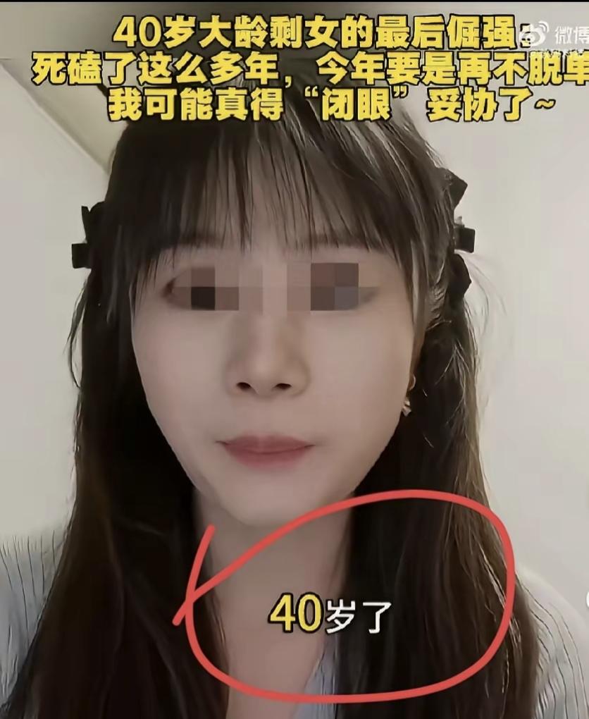 “都快绝经了，还说什么妥协？”40岁女子高调发视频征婚，苦苦挣扎20余年也没等到