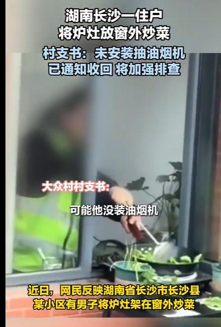 长沙一个住户，把炉灶安在窗外，悬空炒菜。锅铲一翻，火苗直蹿，楼下的人抬头就是一