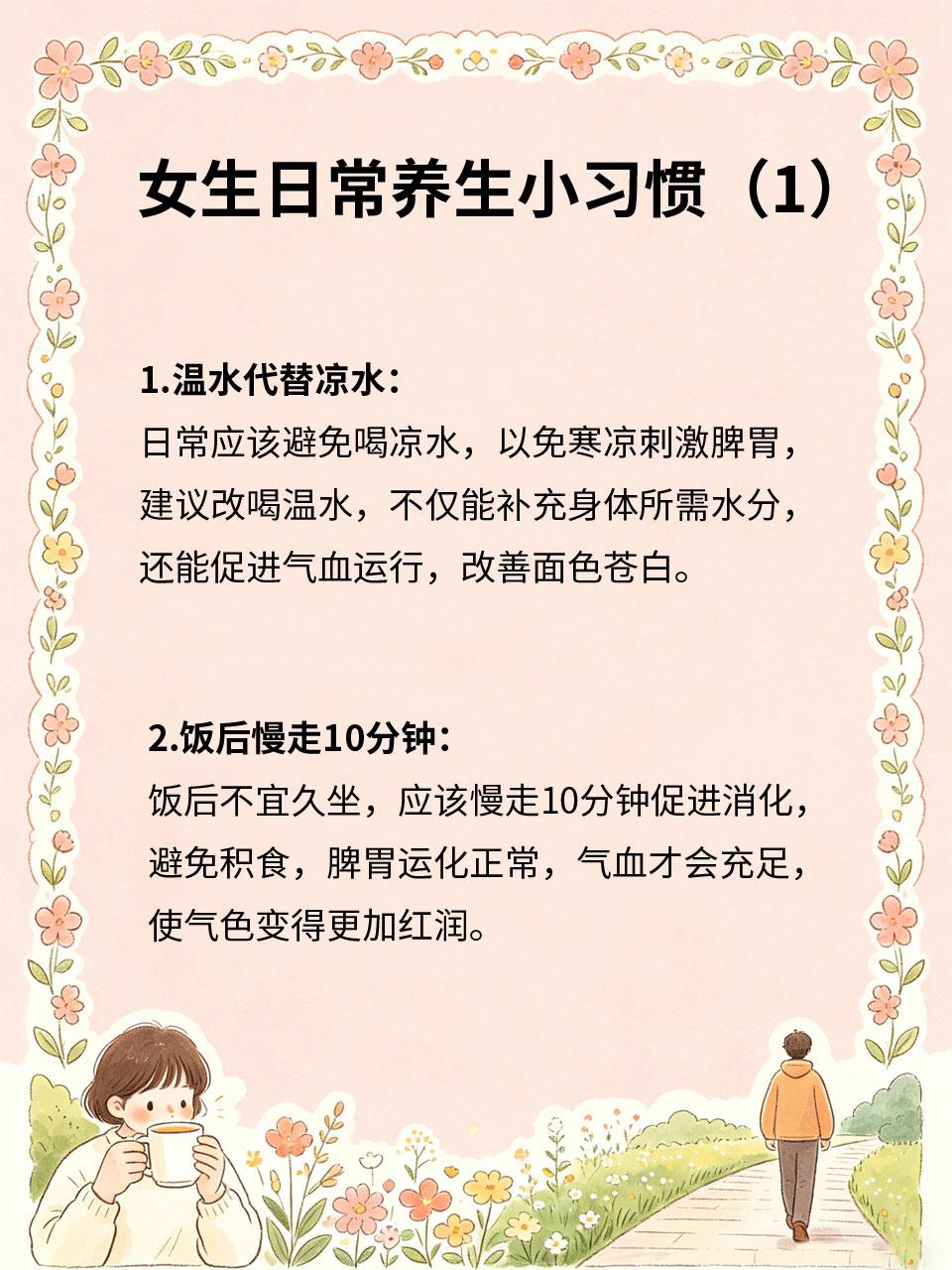 女生日常养生小习惯，越养越有好气色女生的好气色从不是靠护肤品堆出来🧴，而是藏