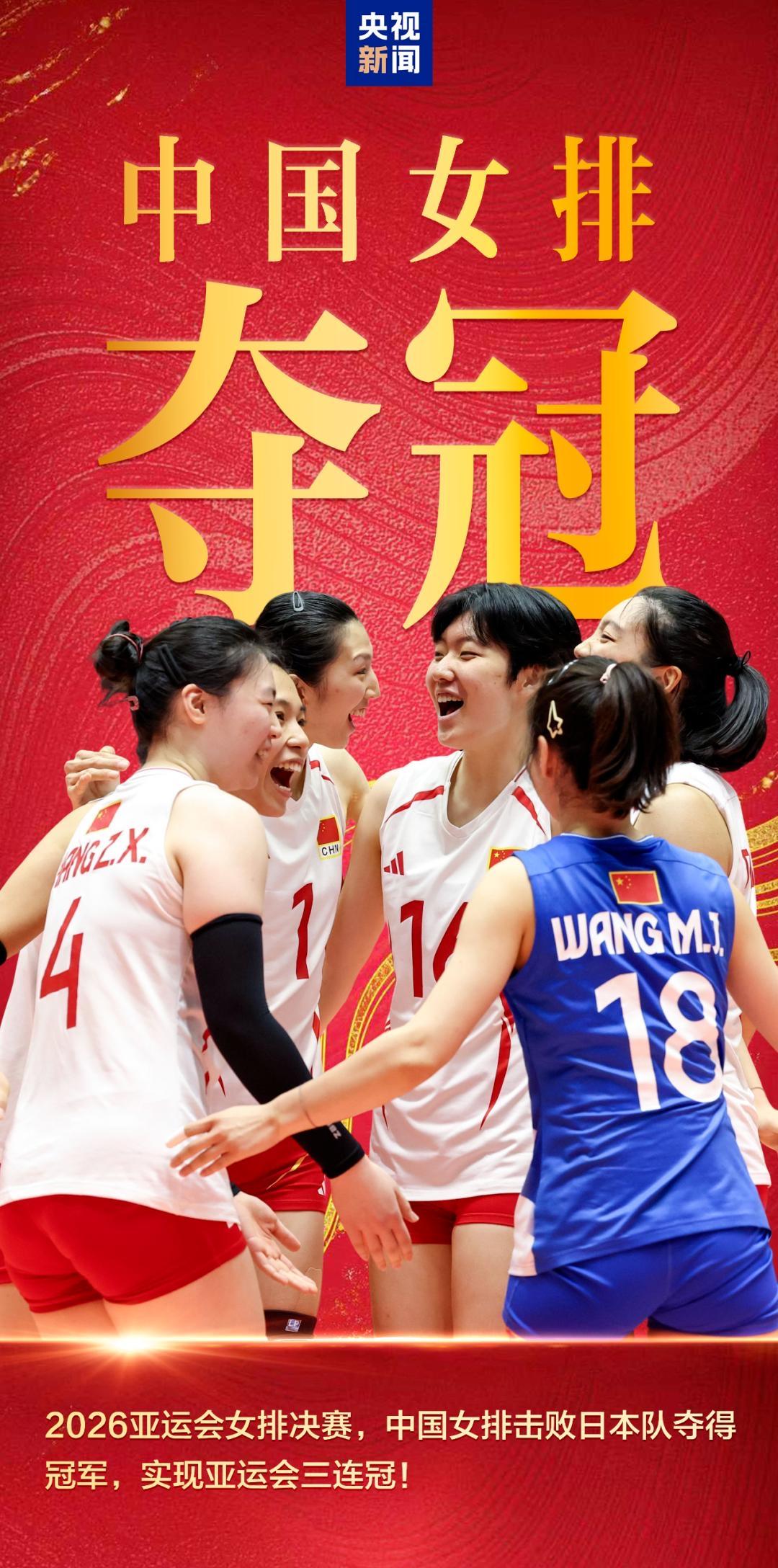 9月22日，爱知·名古屋亚运会女排决赛上演巅峰对决！中国女排3-0击败日本女排，