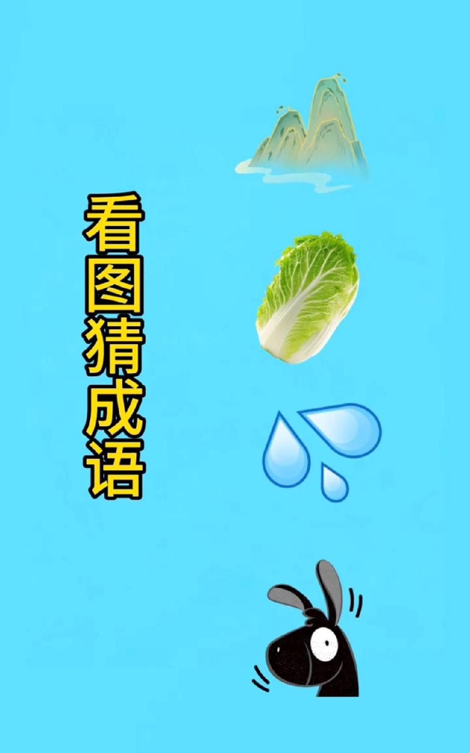 这看图猜成语绝了！白菜+水滴+黑兔子，我想了10分钟没头绪，评论区大神快救命！