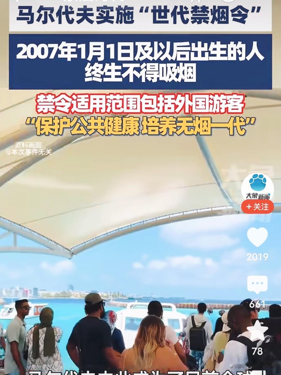 马尔代夫11月1日官宣实施“世代禁烟令”，当天起出生于2007年1月1日及以后的