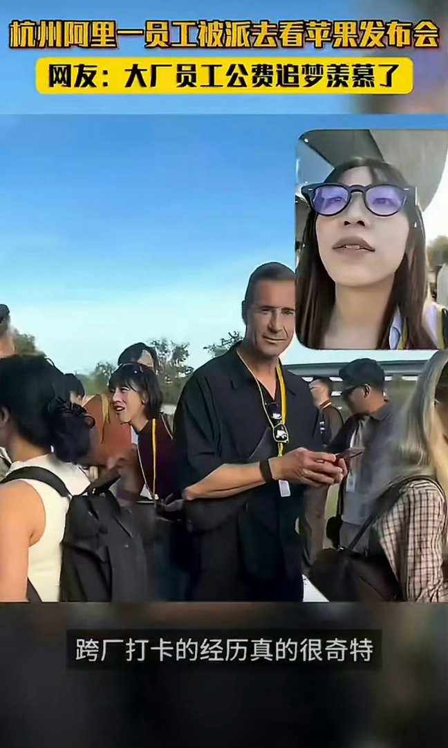 #杭州一阿里员工被派去看苹果发布会#万万没想到出差工作是观摩竞品发布会。阿里员工亲临苹果发布会现场，