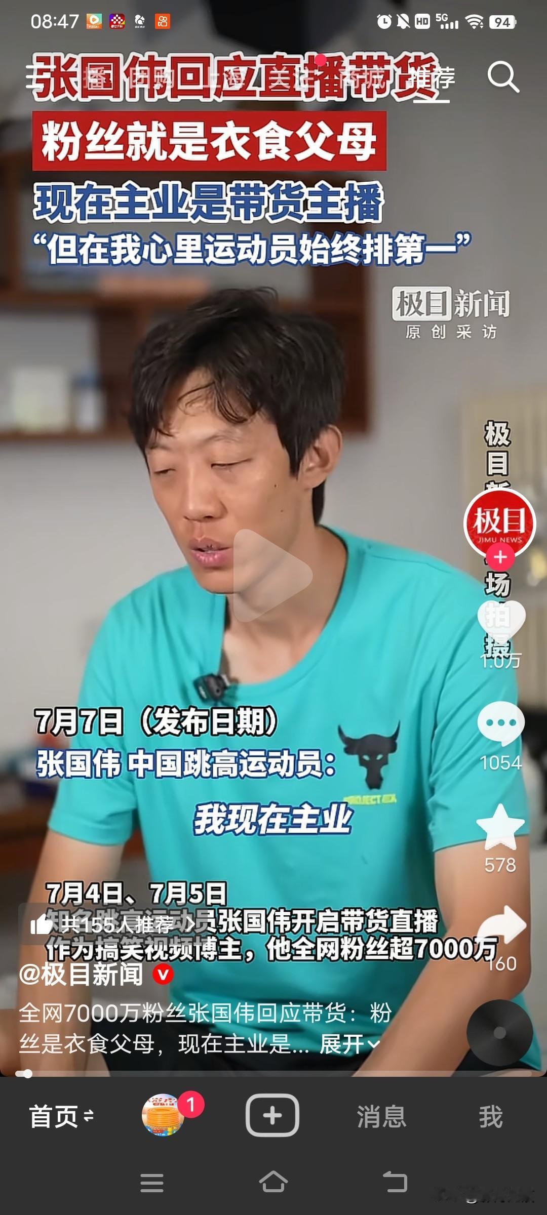 跳高名将张国伟回应直播带货，“粉丝就是衣食父母，现在主业就是带货主播”。张国