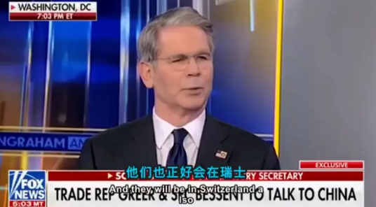 美国财长贝森特于5月7日接受福克斯新闻访谈时表示：“本周末将在瑞士与中国展开会谈