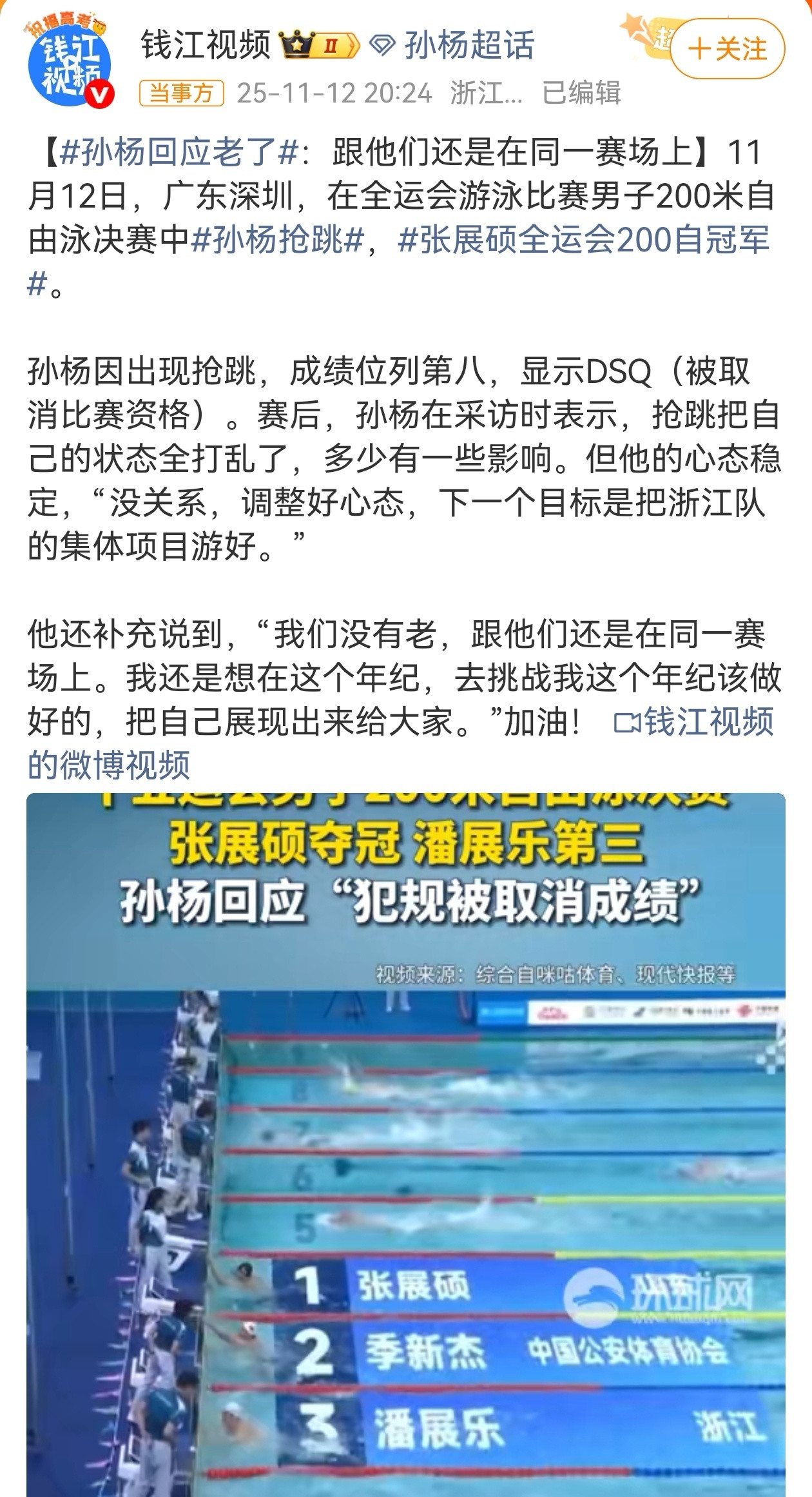 11月12日，全运会男子200米自由泳决赛在深圳大运中心举行。比赛中，孙杨因出发