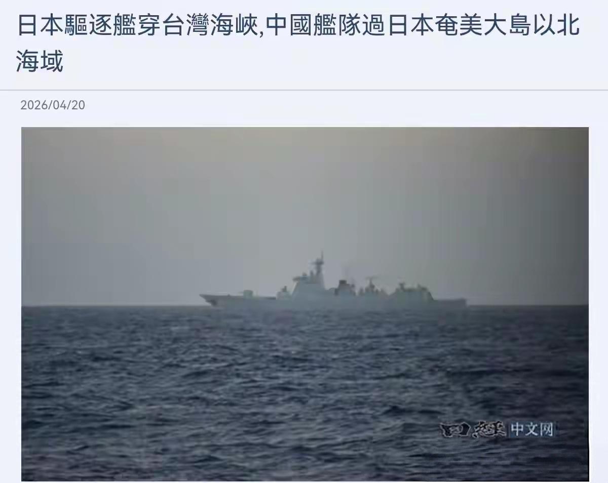 日本慌了！4月20日，《日经新闻》紧急发声，将中国海军前出西太演训，与日本军舰擅