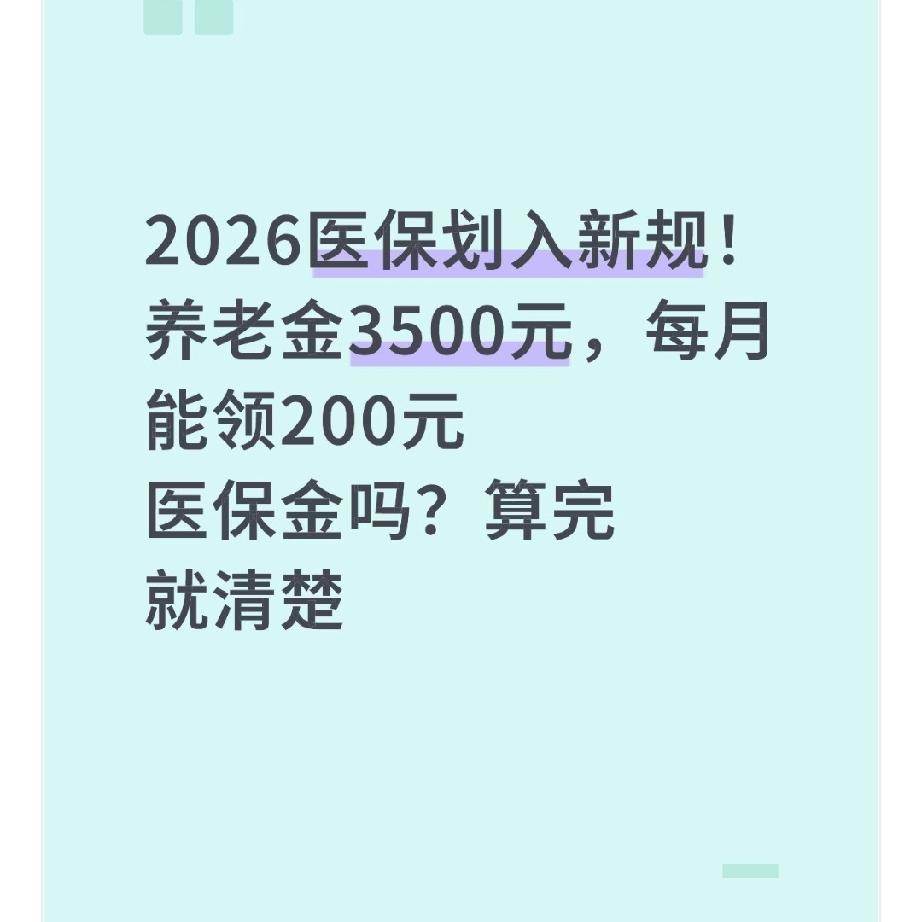 2026医保划入新规！养老金3500元，每月能领200元医保金吗？算完就清楚