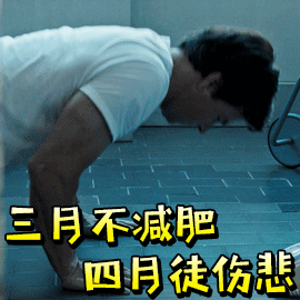 长期运动可以解决生活中很多问题今天看到减肥和运动的热搜，这是要提醒我该动起来了。