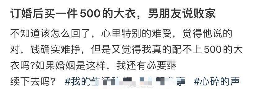 订婚后买一件500的大衣，男朋友说败家​[汗]​​​​