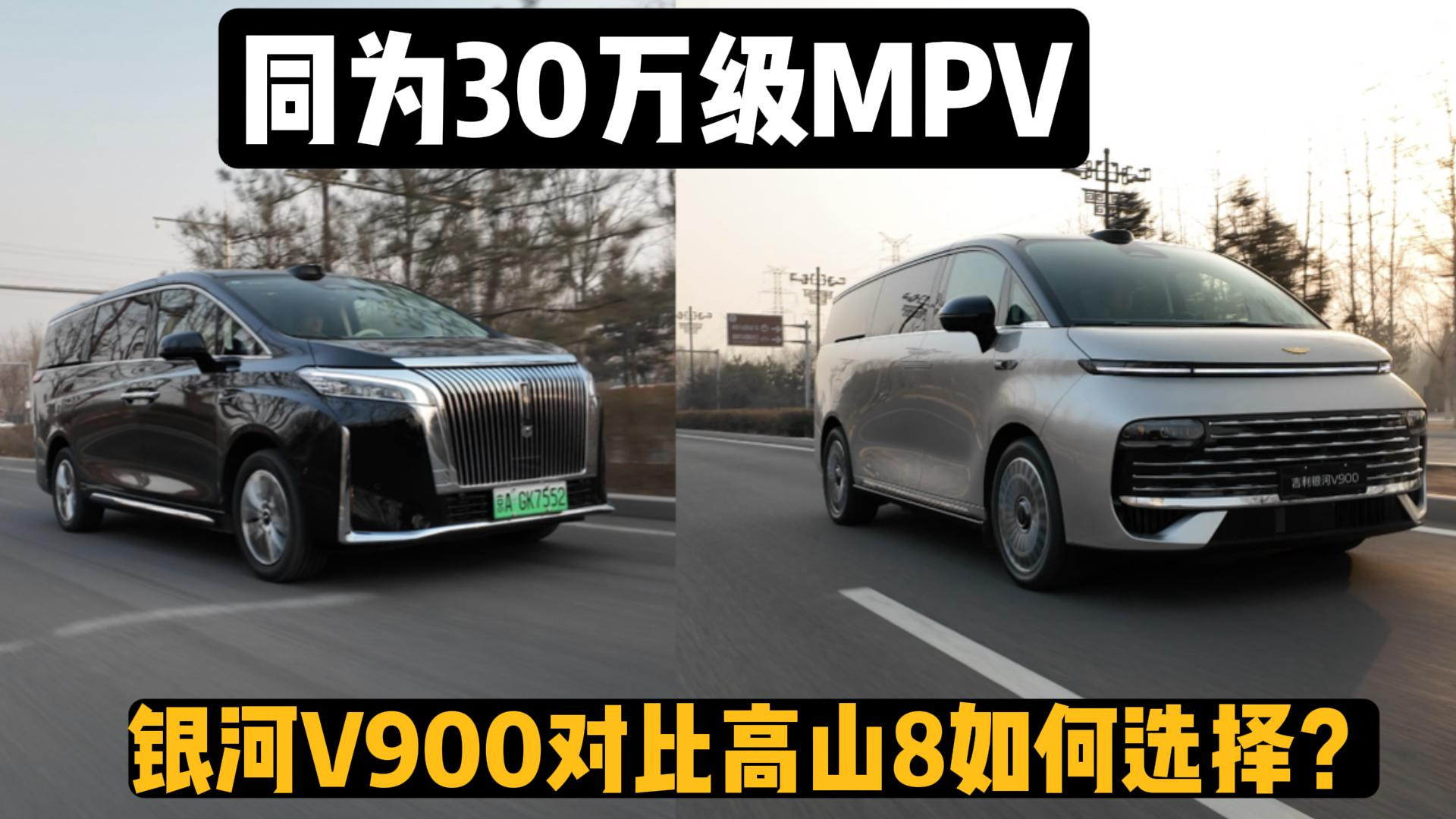 同为30万级MPV，吉利银河V900对比魏牌高山8如何选择？