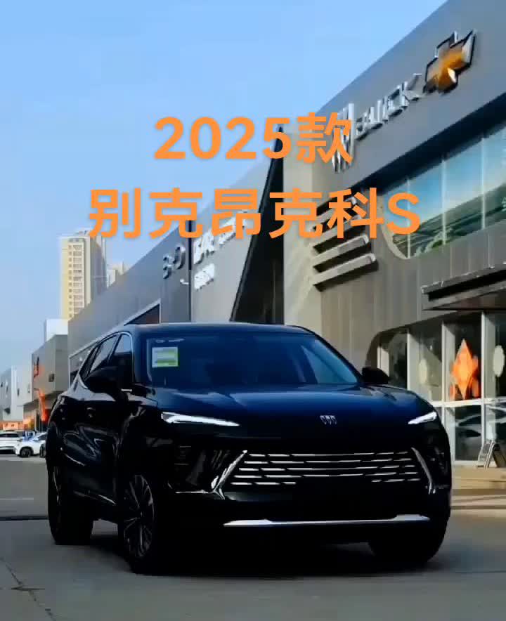 2025款别克昂克科S。别克昂科威S这是扛不住了吗？在5月份最高下调6万元，