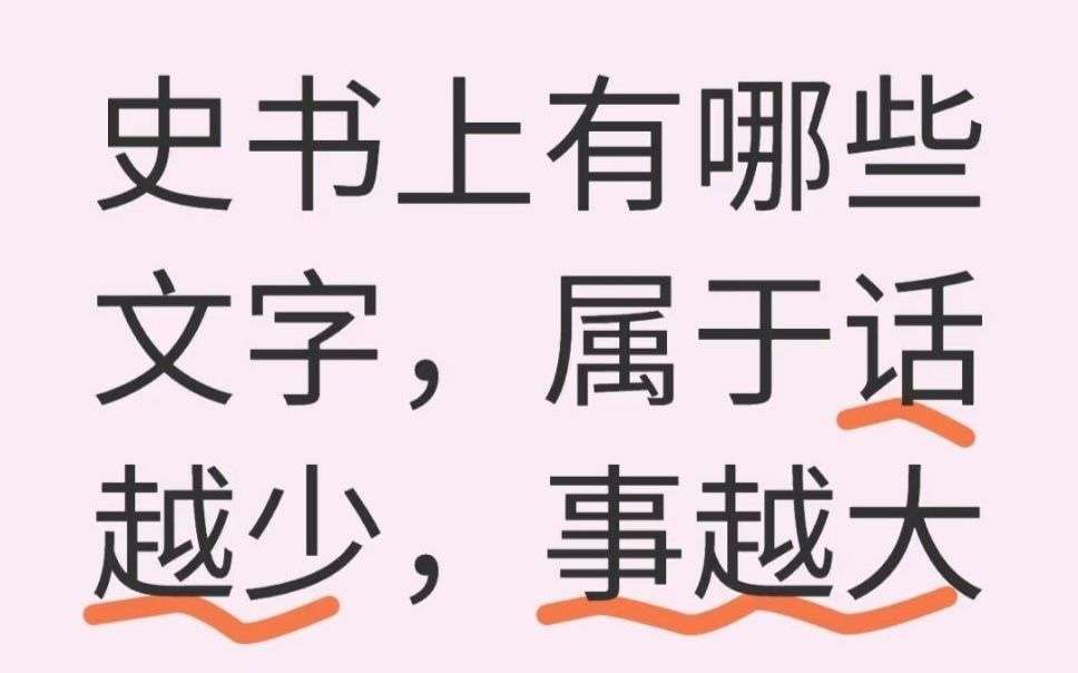 史书上有哪些文字，属于话越少，事越大