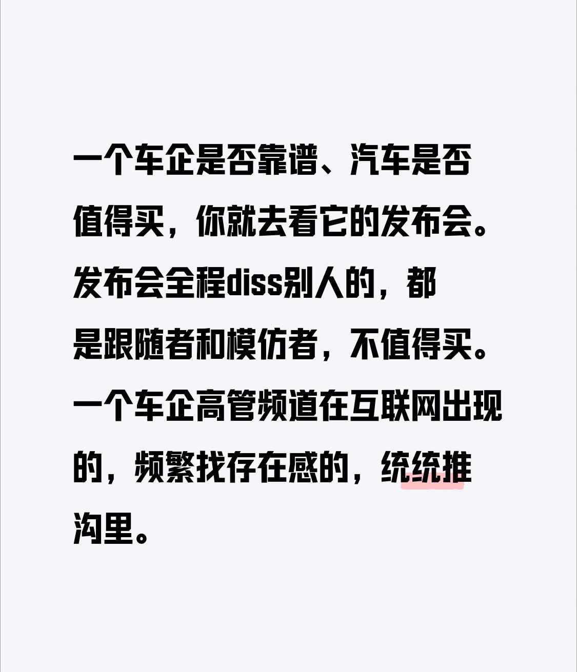 一个车企是否靠谱、汽车是否值得买，你就去看它的发布会。发布会全程diss别人的