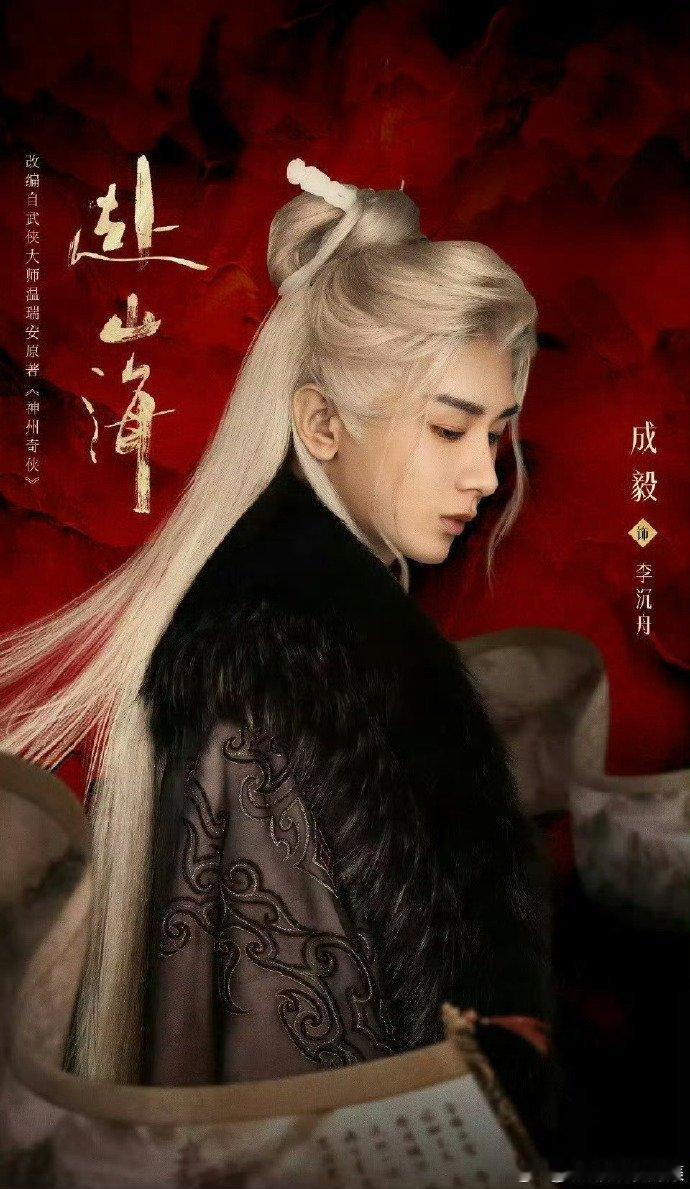 网传成毅赴山海可能改后面22号播​​​
