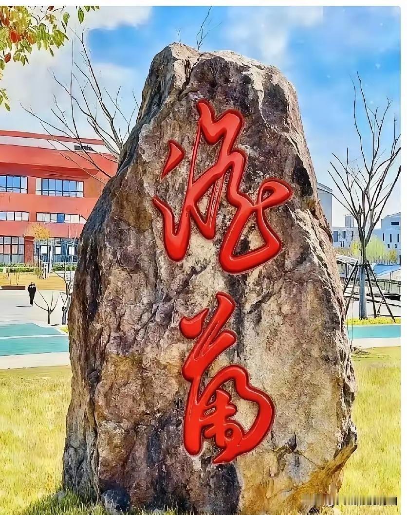 这石头上的两个字是什么？有人认识吗？看起来象是草书，写得也很好，可惜不认识。有认