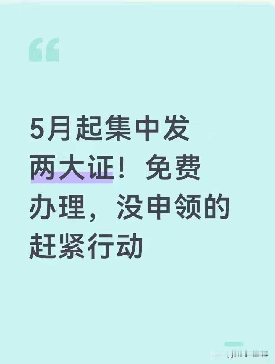 5月起集中发两大证！免费办理，5月起集中发放两大证！全程免费！没申领的抓紧，过