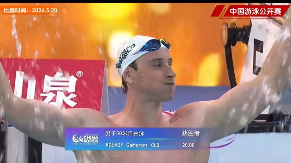 深圳，中国游泳公开赛上，澳大利亚游泳老将麦克沃伊以20″88打破了尘封17年之久