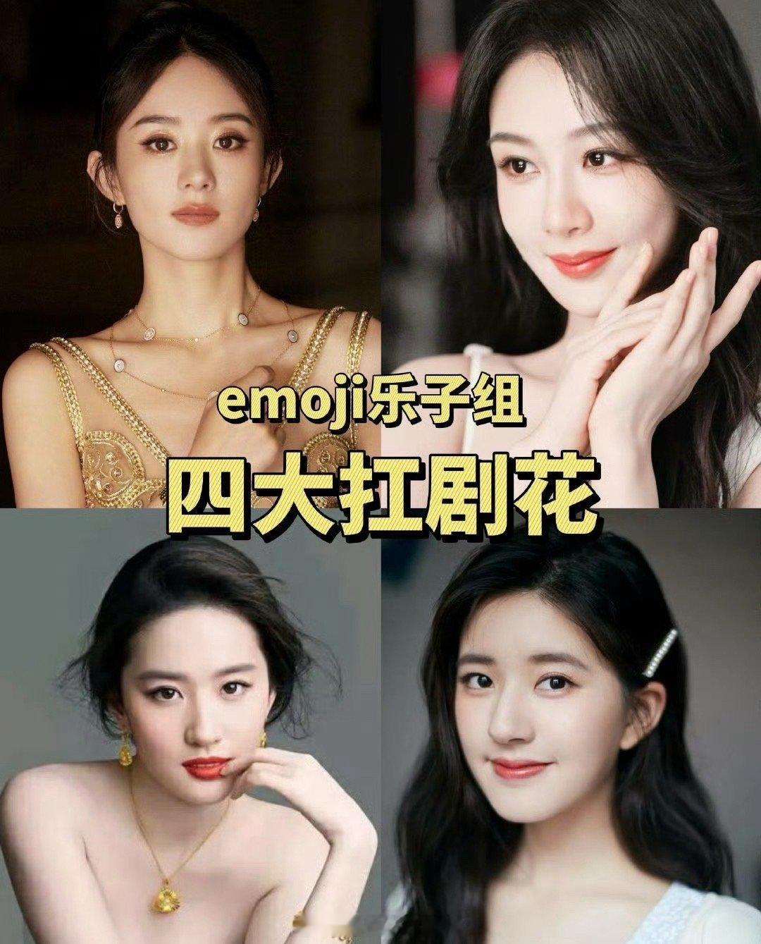 四大扛剧🌸：赵丽颖，杨紫，刘亦菲，赵露思四大扛剧🥜：胡歌，张若昀，白敬亭，肖