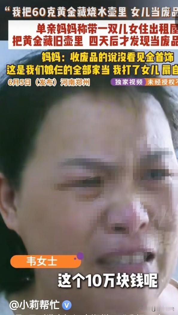 60克黄金放在烧水里，扔掉了？河南郑州，一单身带俩娃的妈妈把半辈子攒的全部家当，