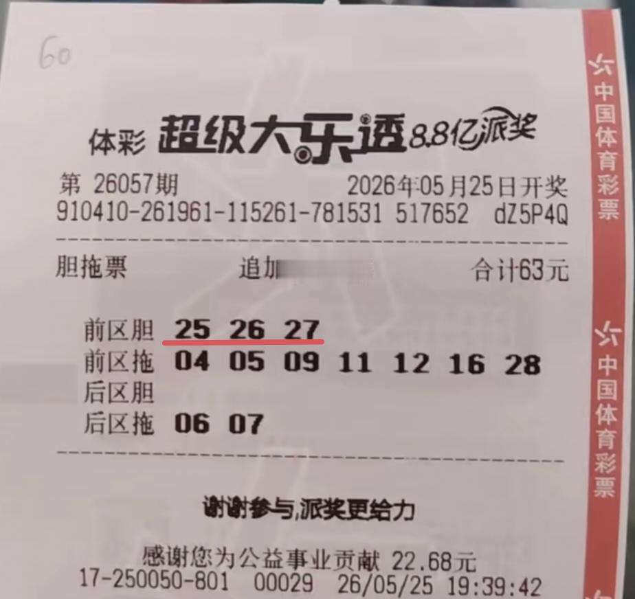 一张第57期体彩超级大乐透胆拖票，三个胆码全中，一出手就是七等奖出发，按理说有这