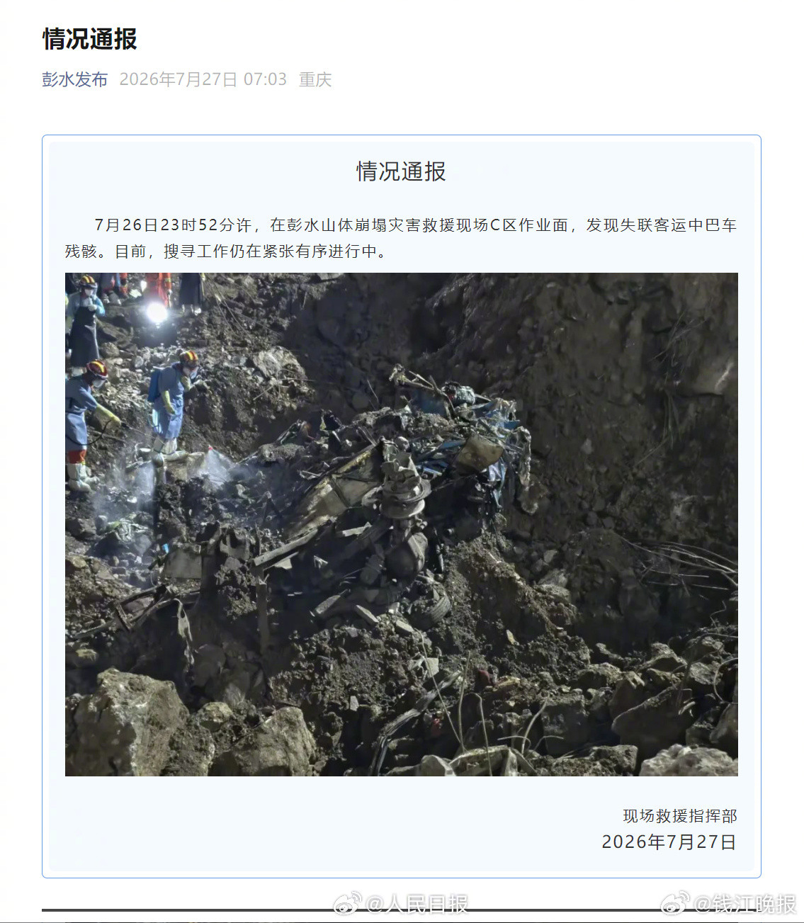 【#重庆山体崩塌现场发现人体残骸#】央视记者从重庆彭水山体崩塌灾害现场救援指挥部