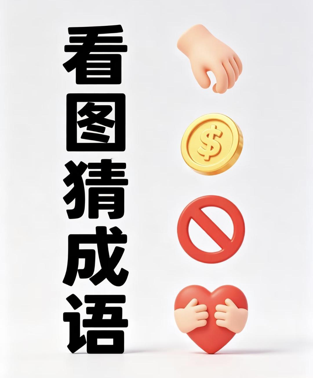 分享图片猜成语 看图猜成语：手、金币、禁止标、爱心，你能秒答吗
