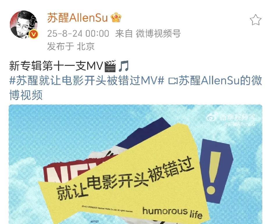 苏醒新专辑第十一支MV！8月24日00：00，苏醒卡点在社交平台晒出了自己新专