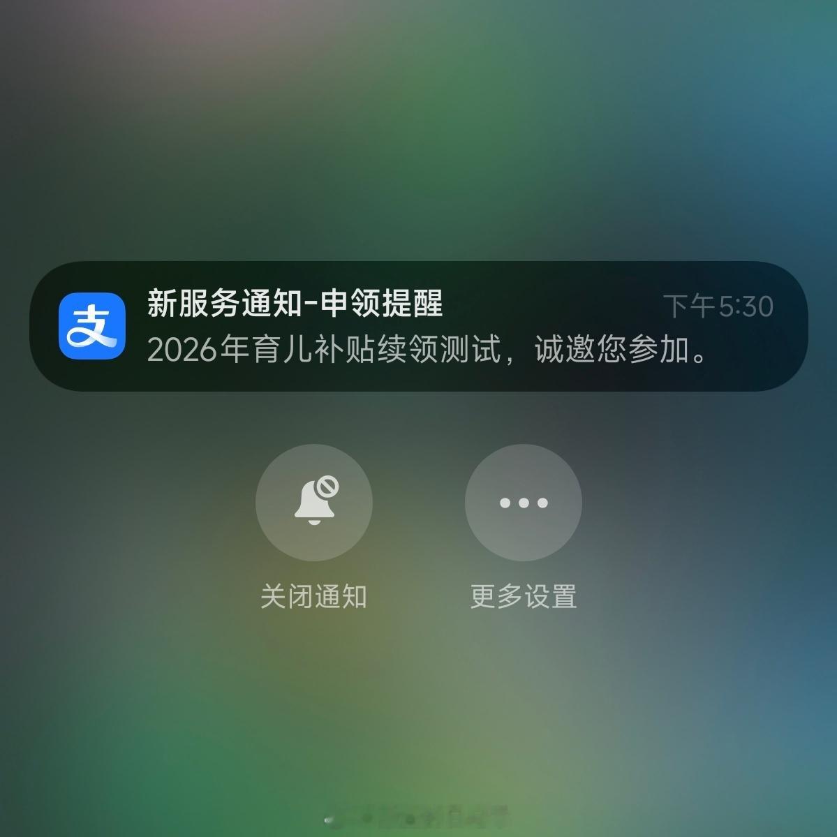 育儿补贴下周一全面开放申领刚刚收到支付宝推送提醒我申请2026年的育儿补贴。由