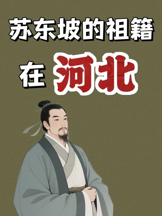 苏东坡的老家竟然是河北小城？💁‍♀️