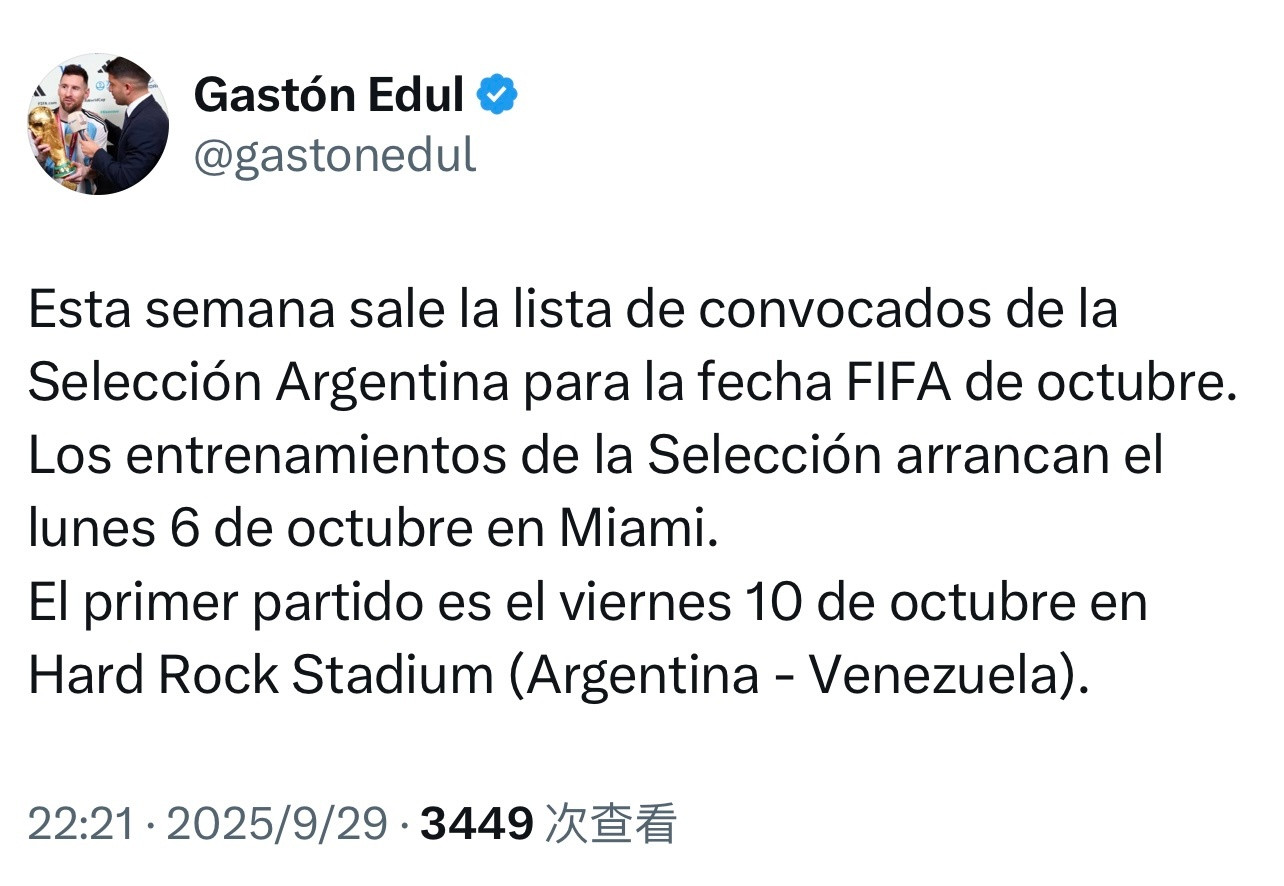 GastonEdul｜阿根廷国家队参加10月份FIFA比赛的名单将于本周公布。