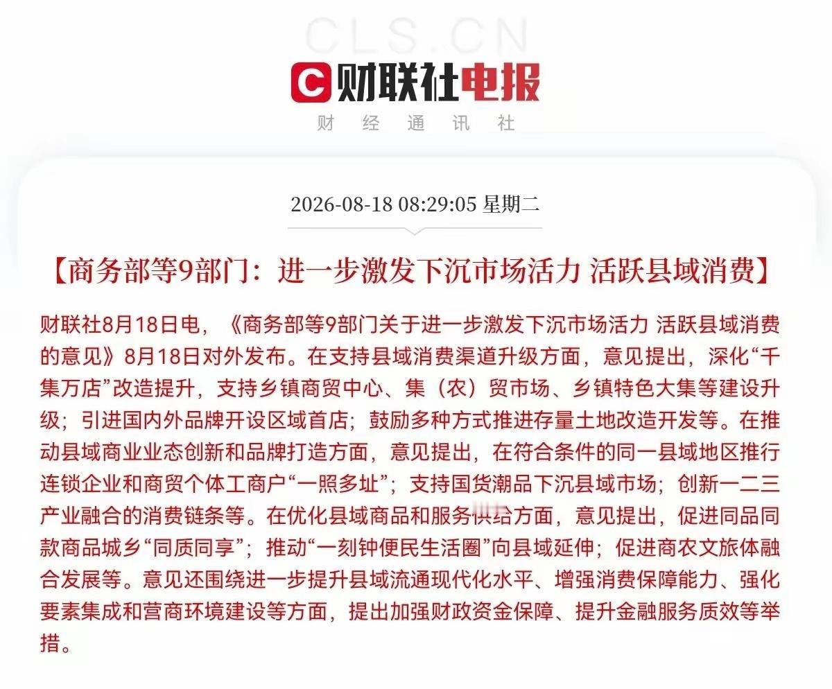 九部门重磅政策落地，下沉市场引爆大消费中长期利好今早8:30，商务部等九部门发布