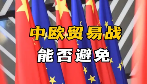 中欧贸易谈判不出所料谈崩了，先是对法国白兰地加征关税，紧接着宣布将欧盟医疗器械排