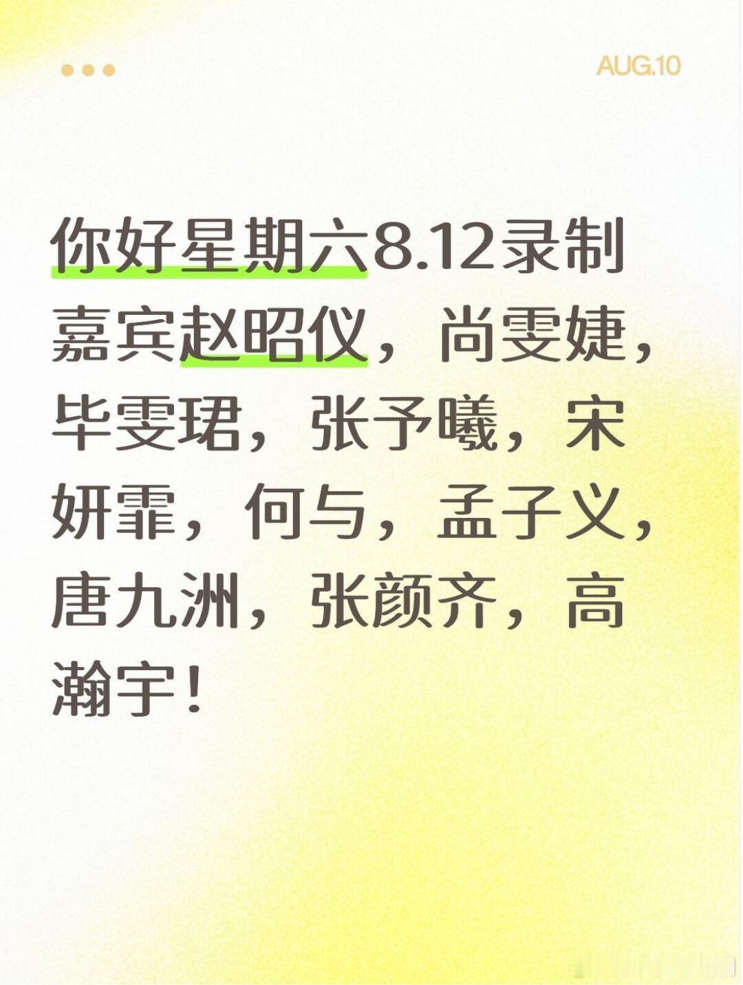你好星期六你好星期六8.12录制嘉宾赵昭仪，尚雯婕，毕雯珺，张予曦，宋妍