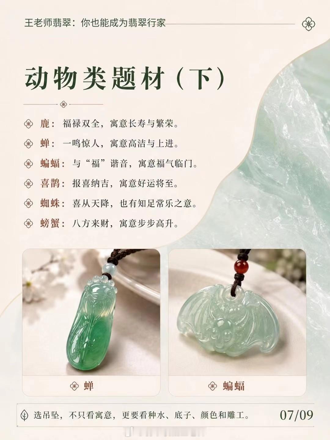 【王老师每日科普】玉必有意，意必吉祥不同题材的翡翠挂件，寓意也不一样：瑞兽类（下
