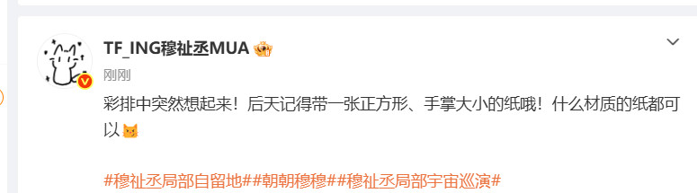 穆祉丞提醒观看演出记得带一张纸穆祉丞要干什么坐等演出开场，揭晓穆祉丞让大家带纸的