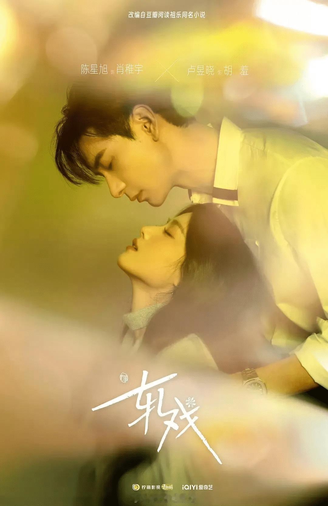 披着剧本杀外衣的霸道总裁剧昨天，由小说改变的电视剧《轧戏》播了四集，俊男美女