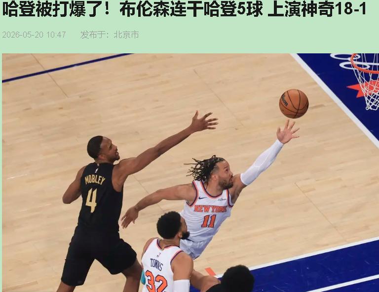 布伦森连找哈登五次，连拿11分，骑士替补席坐着干瞪眼——这叫点名战术，也叫公开碾