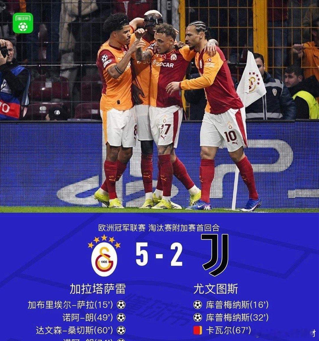 奇耻大辱的尤文图斯2：5溃败于加拉塔萨雷，莫非欧冠附加赛被罚还要怪国米？第一回合