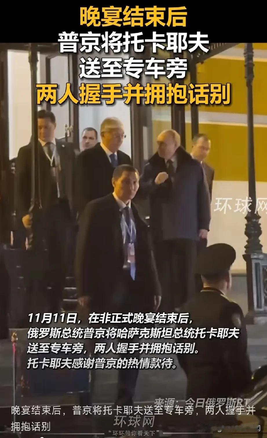 普京太把托卡耶夫当回事了：11月11日晚宴结束后，普京亲自把托卡耶夫送到车上