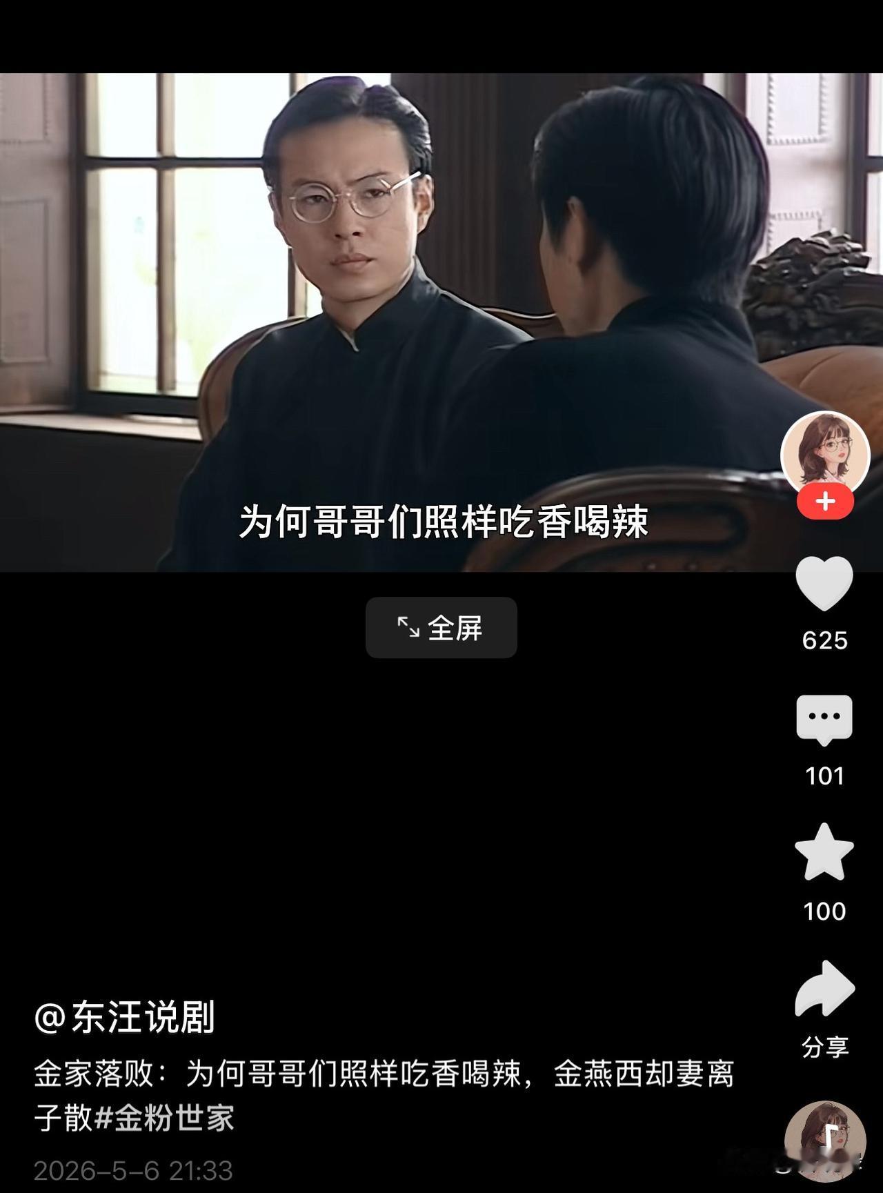 这个视频挺好玩，讲的是金粉世家里的故事。金家老爷子去世以后，哥哥们的依然吃香喝辣