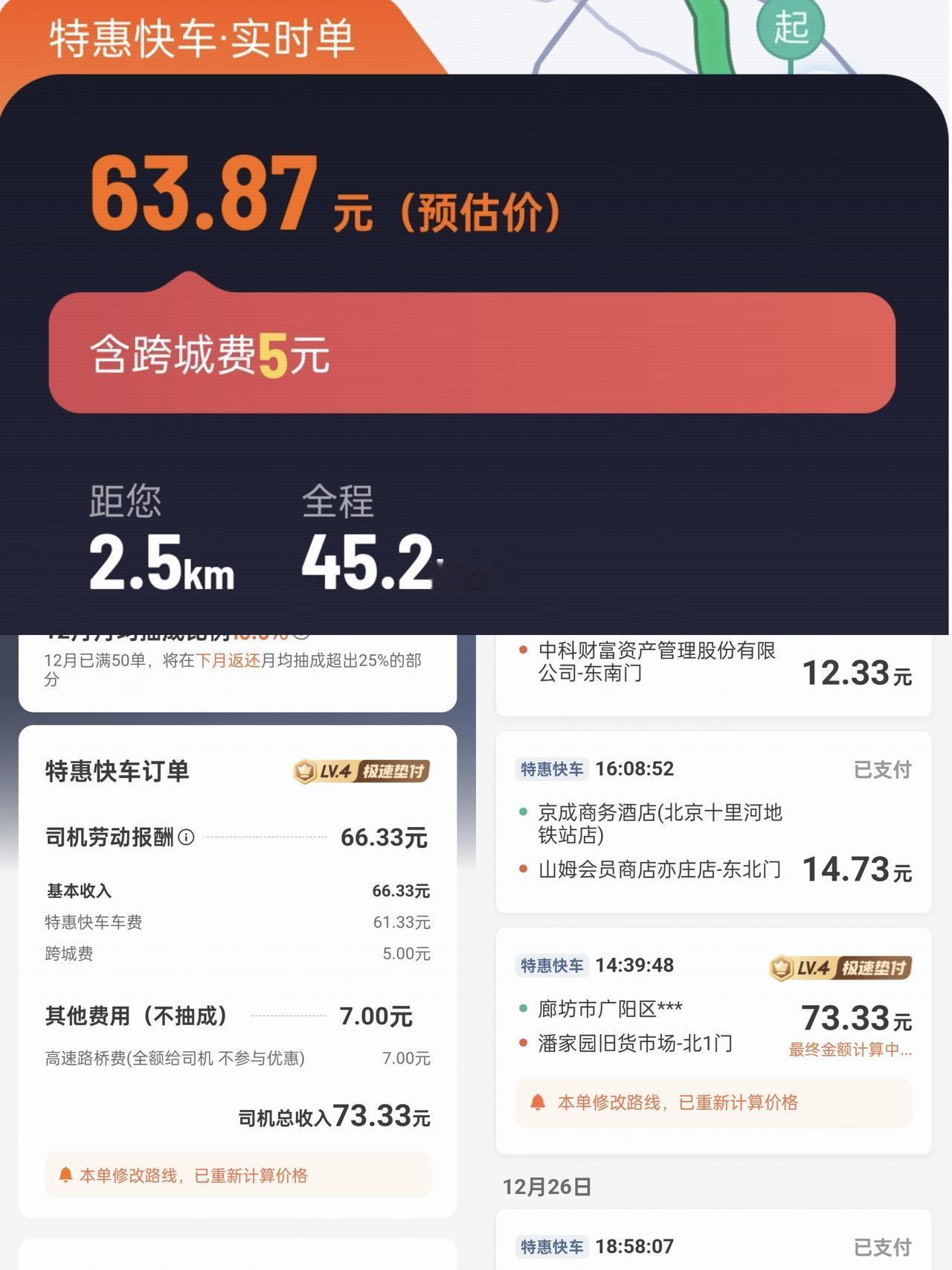 在廊坊跑滴滴网约车，45.2公里特惠单，预估63.8元，实际66.33元。这一