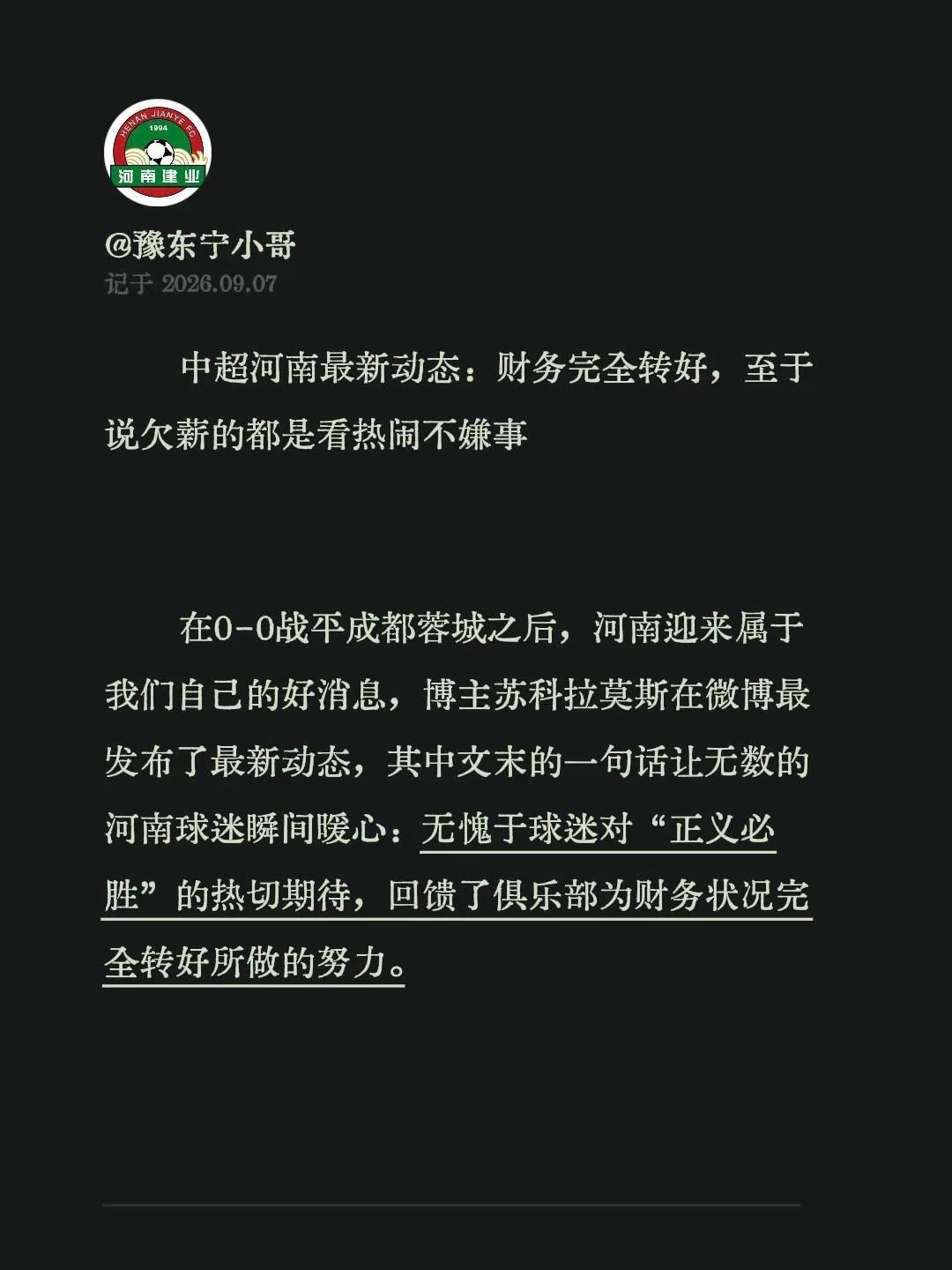 中超河南最新动态：财务完全转好。河南足球俱乐部在0-0战平成都蓉城之后，河南迎