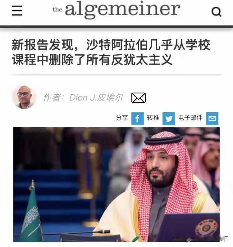 沙特阿拉伯教科书做出了重大改革，从教科书里面删除了所有反对犹太主义。在过去几