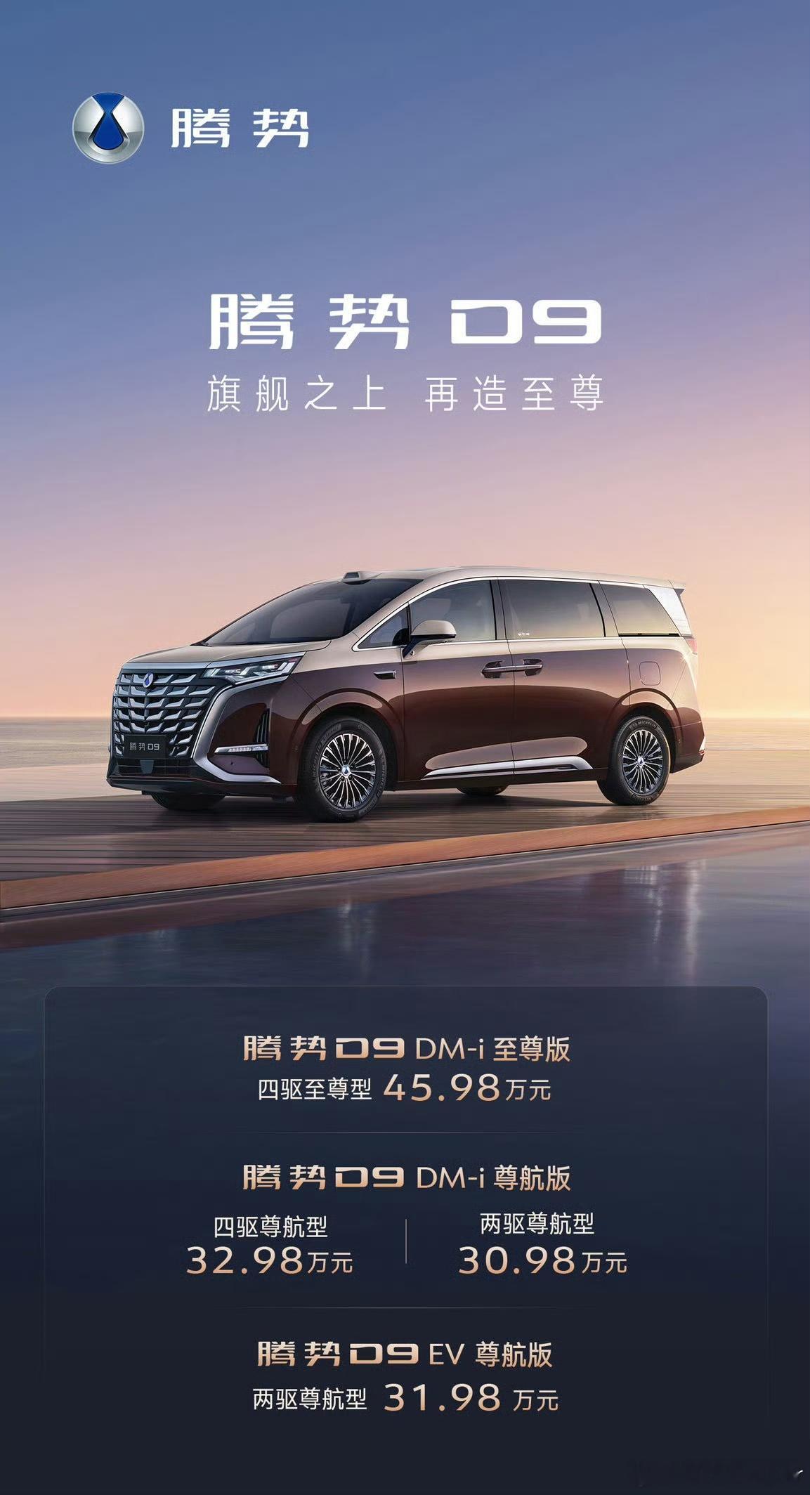 30.98万起，腾势D9这次把“豪华满配”打成了明牌！李总，这波是真的“尊”不住