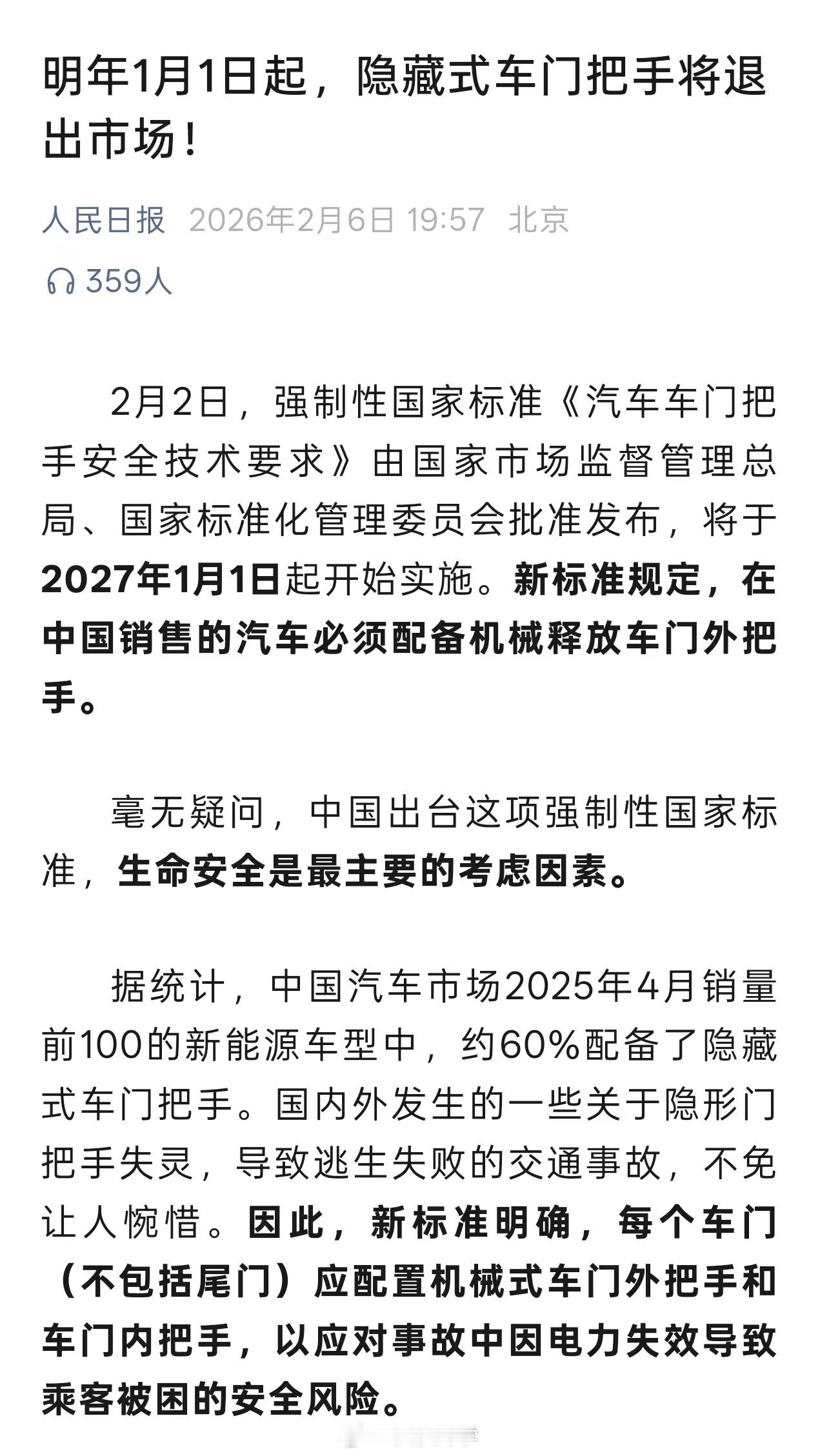 明年1月1日起，隐藏式门把手将退出市场，在中国销售的所有汽车都必须配备机械门把手