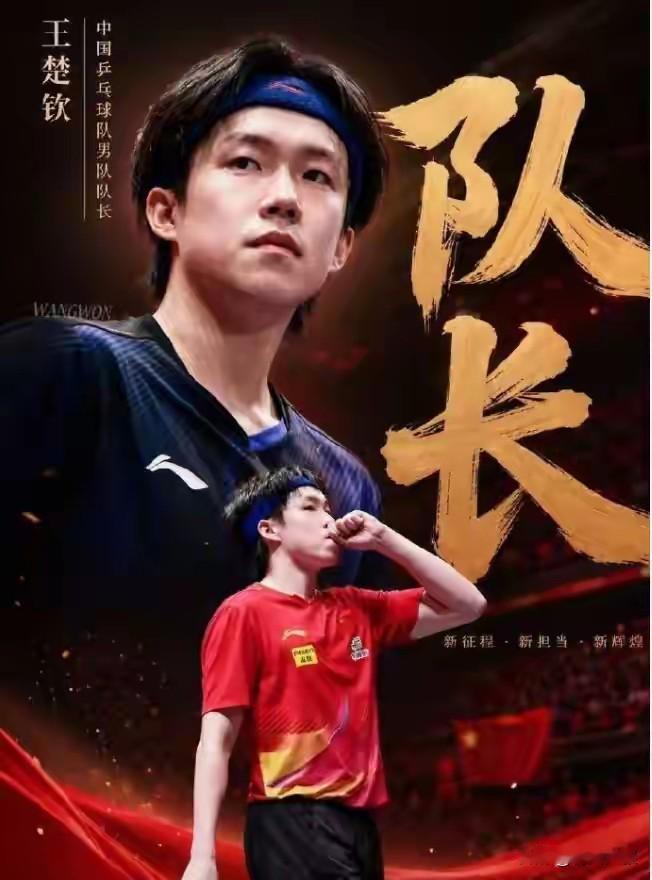 王楚钦当选队长，炸出来马龙当选队长的细节！龙队当选队长时，并不是直接任命，