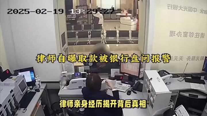 取1万现金竟被当嫌疑人？律师硬刚银行，暴露的何止是"过度反诈"知名律师周筱